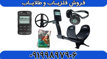 فلزیاب ایکس پی دئوس 2