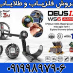 فلزیاب DEUS II MASTER