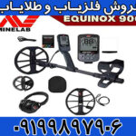 فلزیاب استرالیا EQUINOX 900