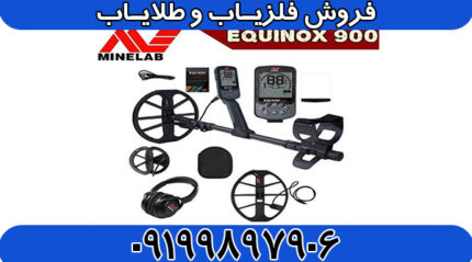 فلزیاب استرالیا EQUINOX 900