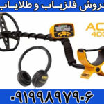 فلزیاب آی سی ای ACE 400 Garrett