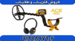 فلزیاب آی سی ای ACE 400 Garrett