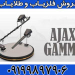 فلزیاب Gamma آژاکس گاما