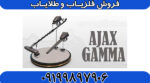 فلزیاب Gamma آژاکس گاما