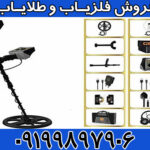 فلزیاب نقطه زن GOLDEN WAY