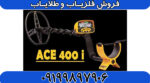 فلزیاب آی سی ای ACE 400 Garrett - Image 3