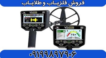 فلزیاب Via Gold A7 ویا گلد