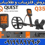 فلزیاب کیو ۳۵ کوئست QUEST Q35