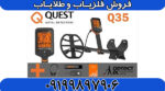 فلزیاب کیو ۳۵ کوئست QUEST Q35