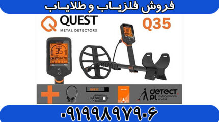 فلزیاب کیو ۳۵ کوئست QUEST Q35