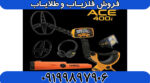 فلزیاب آی سی ای ACE 400 Garrett - Image 2
