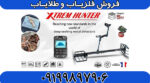 فلزیاب Xtrem Hunter
