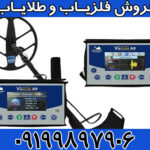 دستگاه فلزیاب ویا گلد A9