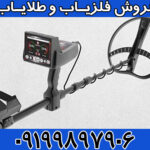 فلزیاب Titan 400 Smart تایتان