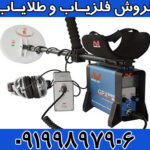 فلزیاب GPX 5000 ماینلب