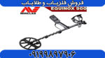 فلزیاب استرالیا EQUINOX 900 - Image 5