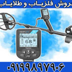 دستگاه فلزیاب سیمپلکس بتا