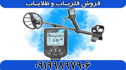 دستگاه فلزیاب سیمپلکس بتا