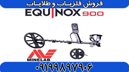 دستگاه فلزیاب اکوناکس 900