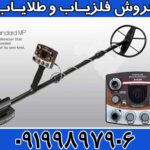 دستگاه فلزیاب نکسوس NEXUS MP 3