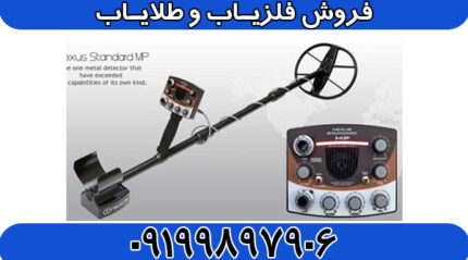 دستگاه فلزیاب نکسوس NEXUS MP 3