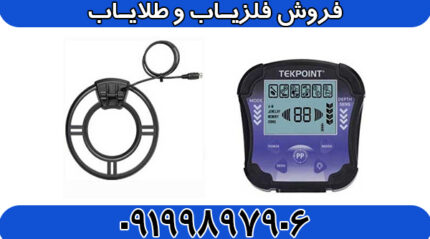 دستگاه فلزیاب تک پوینت