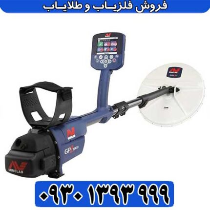 فلزیاب نقطه زن GPZ 7000