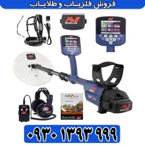 فلزیاب نقطه زن GPZ 7000