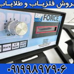 دستگاه فلزیاب پالسی فورس