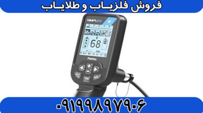 دستگاه فلزیاب سیمپلکس بتا