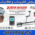 نقطه زن فرانسوی ایکس تریم هانتر