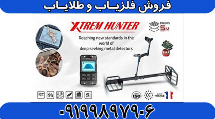 نقطه زن فرانسوی ایکس تریم هانتر