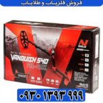 فلزیاب ونکویش 540 پرو