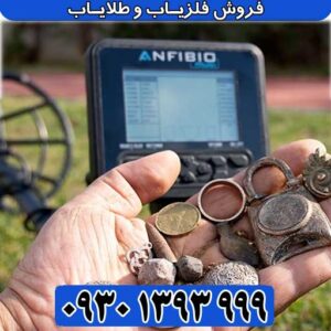 فلزیاب آنفیبیو مولتی (Anfibio Multi)