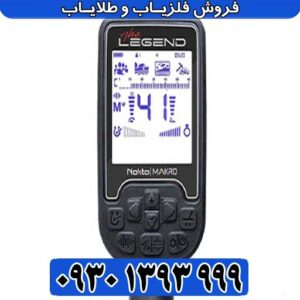 فلزیاب لجند LEGEND 