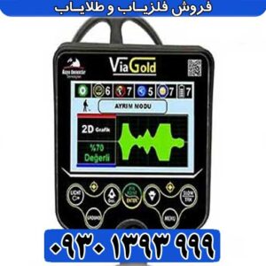 فلزیاب Via Gold A7 ویا گلد
