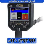 فلزیاب Via Gold A7 ویا گلد