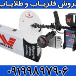 فلزیاب جی پی ایکس 5000 ماینلب