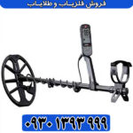 فلزیاب اکوناکس 900محصول ماینلب استرالیا