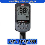 فلزیاب اکوناکس 900محصول ماینلب استرالیا
