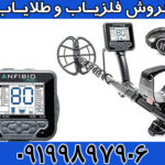 معرفی فلزیاب آنفیبیو مولتی