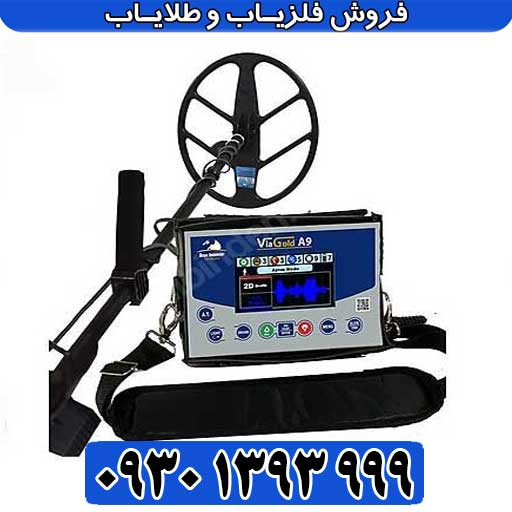 فلزیاب ویا گلد A9