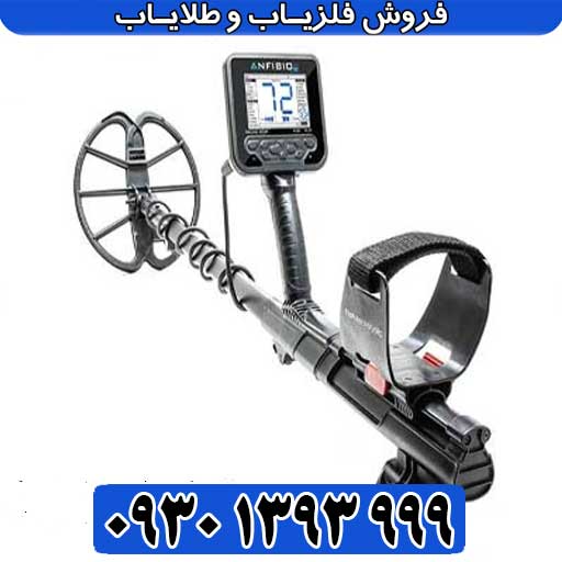 Anfibio Multi فلزیاب آنفیبیو مولتی