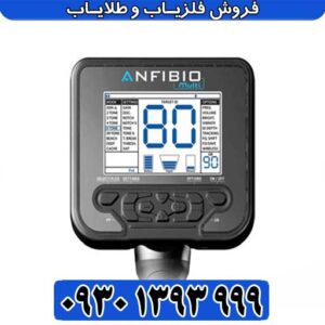 فلزیاب آنفیبیو مولتی