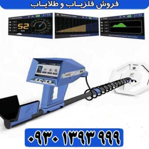 فلزیاب آژاکس تروپیک