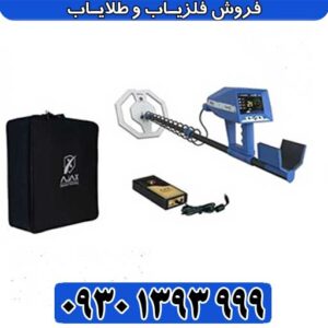 فلزیاب آژاکس تروپیک