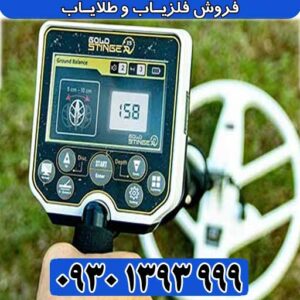 فلزیاب آمریکایی Gold Stinger X5
