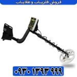 فلزیاب آمریکایی Gold Stinger X5