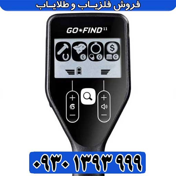 فلزیاب گوفایند 11