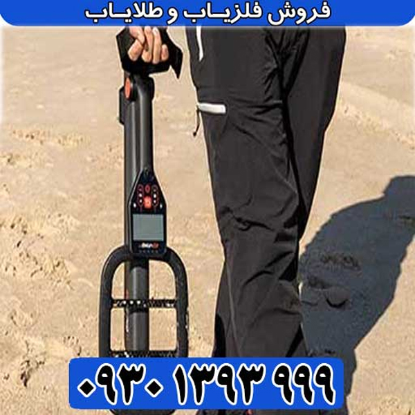 فلزیاب گوفایند 11